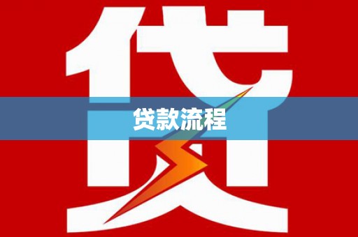 怀集贷款流程