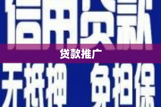 怀集贷款推广