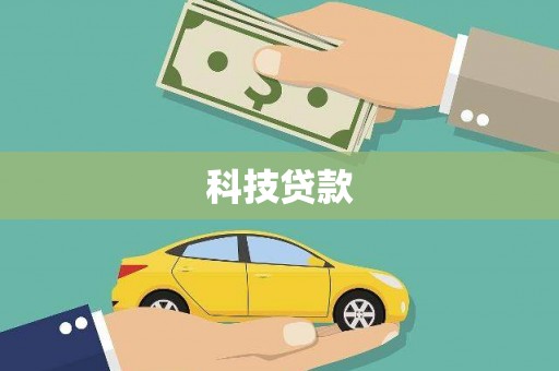 怀集科技贷款