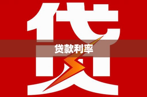 怀集贷款利率