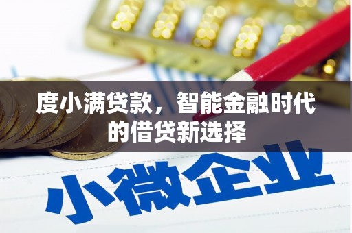 怀集度小满贷款，智能金融时代的借贷新选择