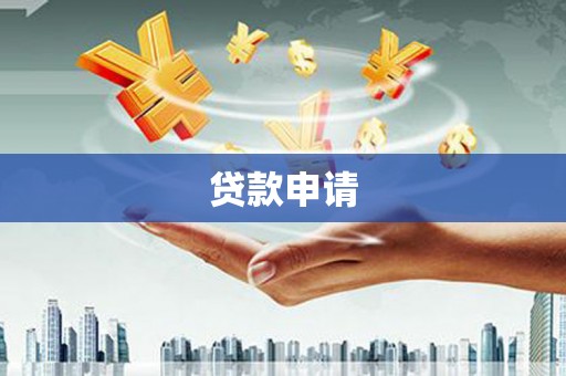 怀集贷款申请