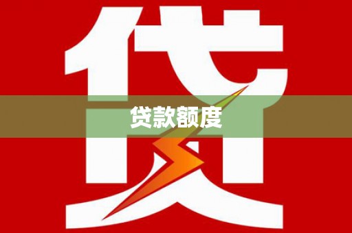 怀集贷款额度