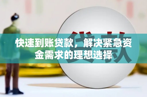 怀集快速到账贷款，解决紧急资金需求的理想选择