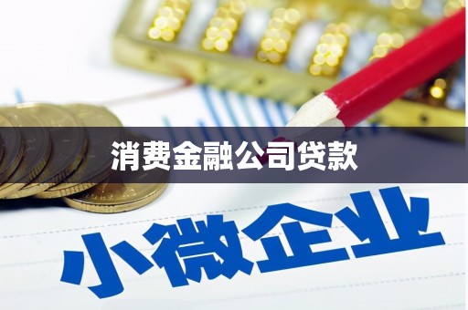 怀集消费金融公司贷款