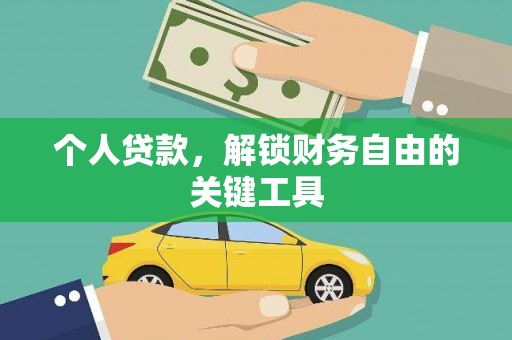 怀集个人贷款，解锁财务自由的关键工具