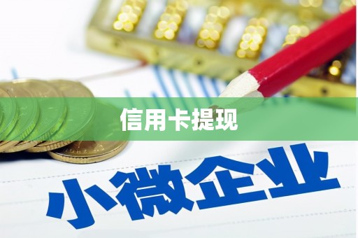 怀集信用卡提现