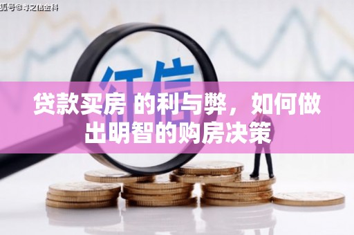 怀集贷款买房 的利与弊，如何做出明智的购房决策