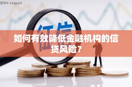 怀集如何有效降低金融机构的信贷风险？