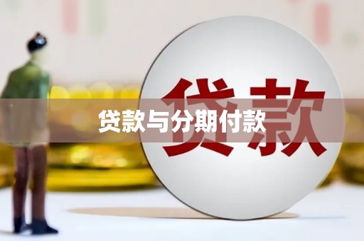 怀集贷款与分期付款