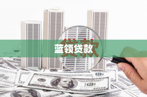 怀集蓝领贷款