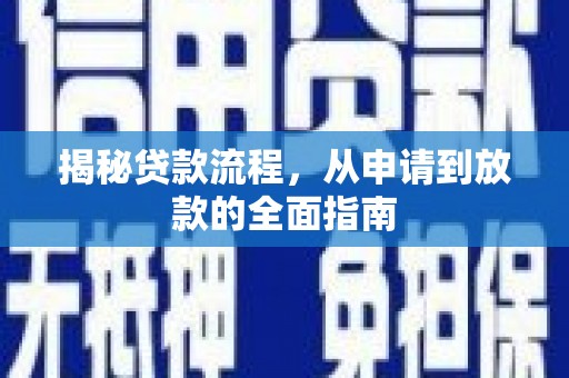怀集揭秘贷款流程，从申请到放款的全面指南