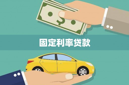 怀集固定利率贷款