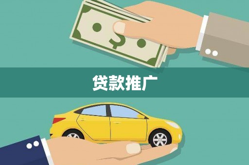 怀集贷款推广