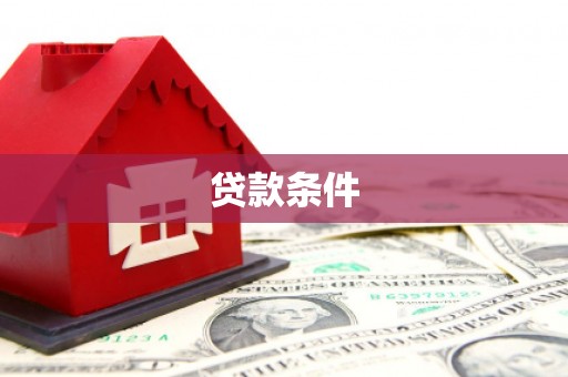 怀集贷款条件