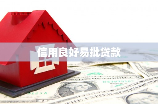 怀集信用良好易批贷款