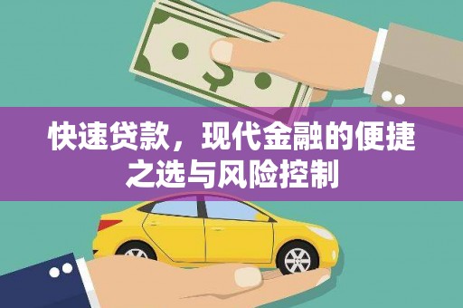 怀集快速贷款，现代金融的便捷之选与风险控制