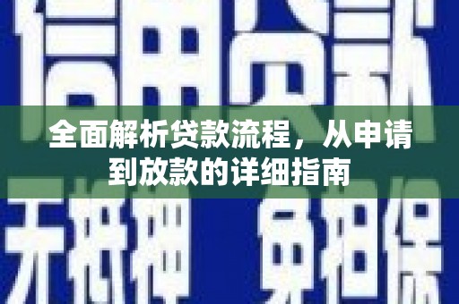 怀集全面解析贷款流程，从申请到放款的详细指南