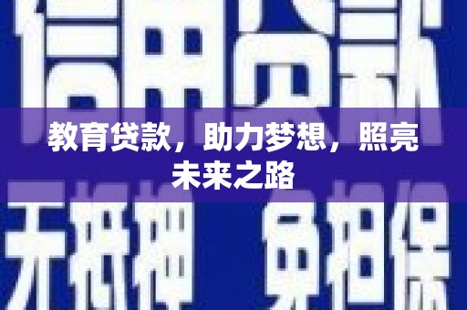 怀集教育贷款，助力梦想，照亮未来之路