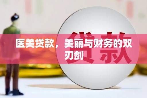 怀集医美贷款，美丽与财务的双刃剑