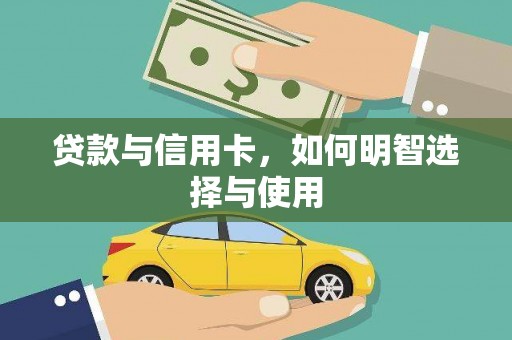 怀集贷款与信用卡，如何明智选择与使用