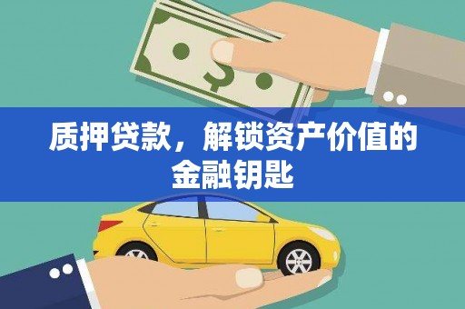 怀集质押贷款，解锁资产价值的金融钥匙