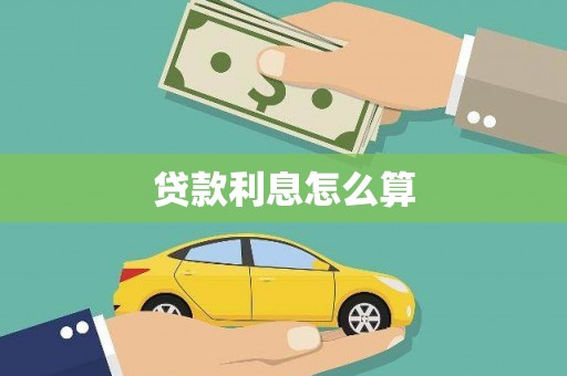 怀集贷款利息怎么算