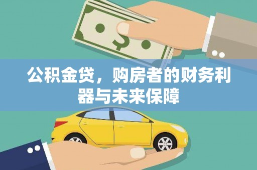 怀集公积金贷，购房者的财务利器与未来保障