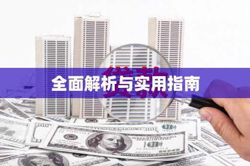 怀集全面解析与实用指南
