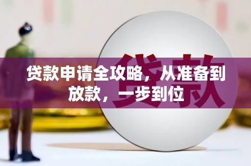 怀集贷款申请全攻略，从准备到放款，一步到位