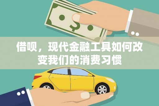 怀集借呗，现代金融工具如何改变我们的消费习惯