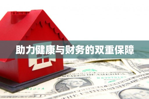 怀集助力健康与财务的双重保障