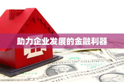 怀集助力企业发展的金融利器