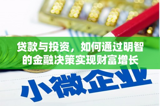 怀集贷款与投资，如何通过明智的金融决策实现财富增长
