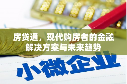 怀集房贷通，现代购房者的金融解决方案与未来趋势