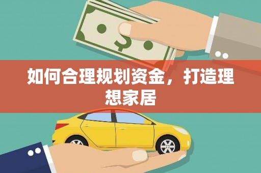 怀集如何合理规划资金，打造理想家居