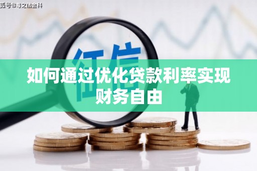 怀集如何通过优化贷款利率实现财务自由
