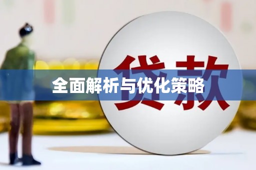 怀集全面解析与优化策略