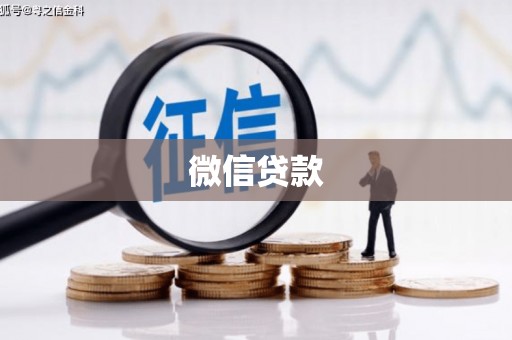 怀集微信贷款