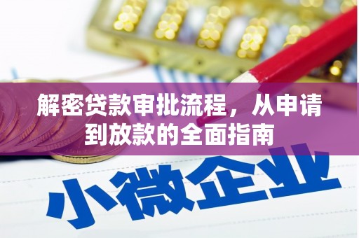 怀集解密贷款审批流程，从申请到放款的全面指南