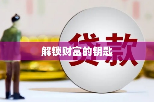 怀集解锁财富的钥匙