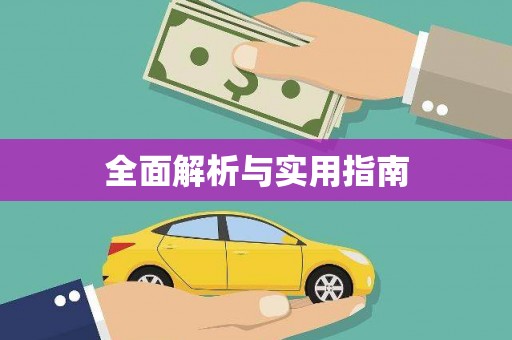 怀集全面解析与实用指南