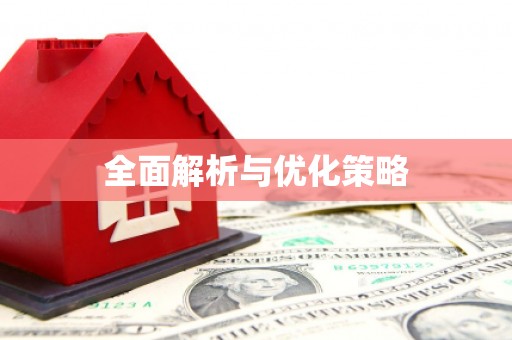 怀集全面解析与优化策略