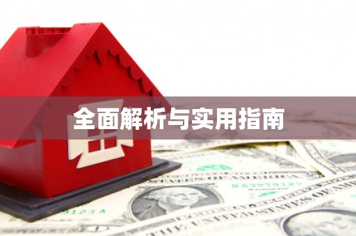 怀集全面解析与实用指南