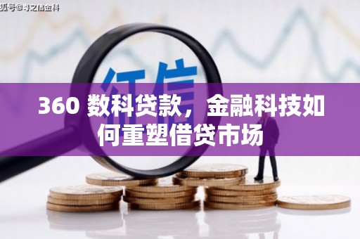 怀集360 数科贷款，金融科技如何重塑借贷市场
