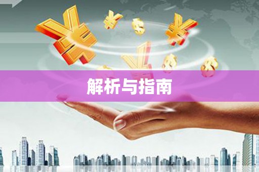 怀集解析与指南