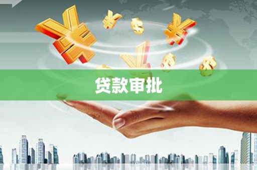 怀集贷款审批