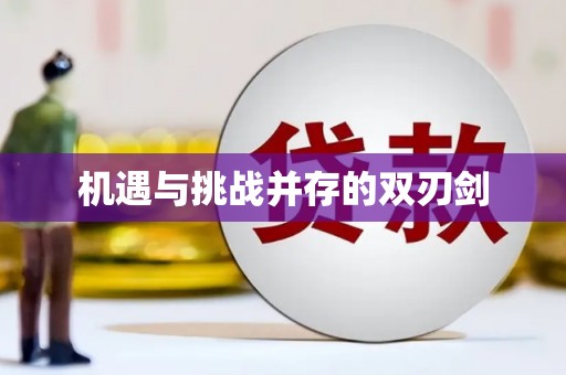 怀集机遇与挑战并存的双刃剑