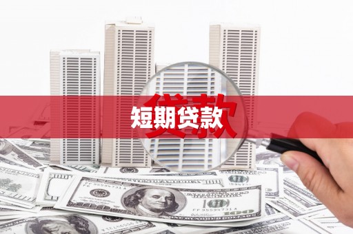 怀集短期贷款