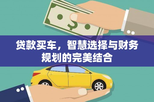 怀集贷款买车，智慧选择与财务规划的完美结合
